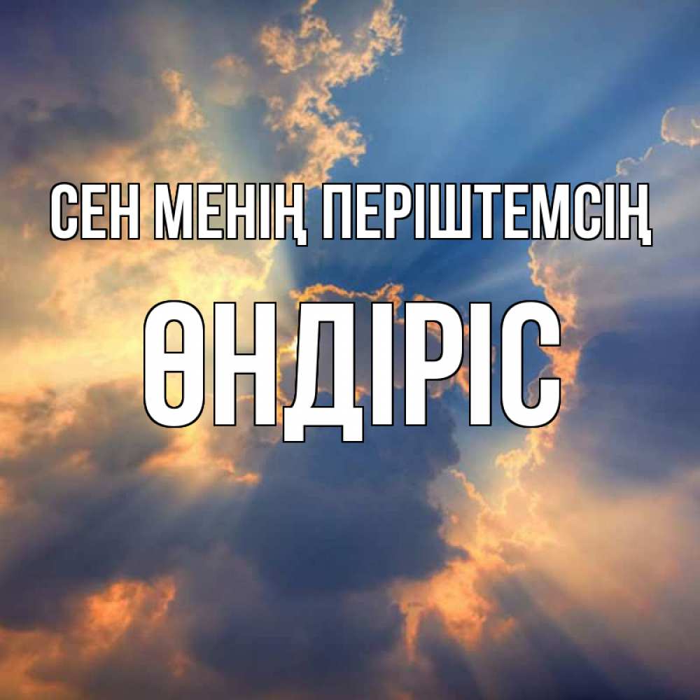 Күн сайын ашық хат с именем, ӨНДІРІС Сен менің періштемсің ангельский свет сквозь облака Онлайн тегін жүктеп алу тілектері бар керемет карта 