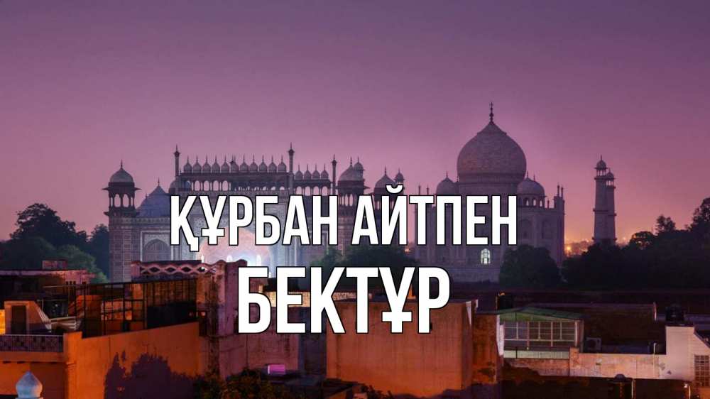 Картинка Құрбан айтпен, Бектұр