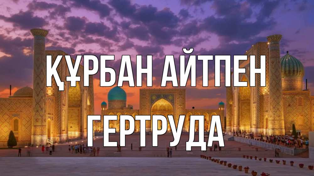 Картинка Құрбан айтпен, Гертруда
