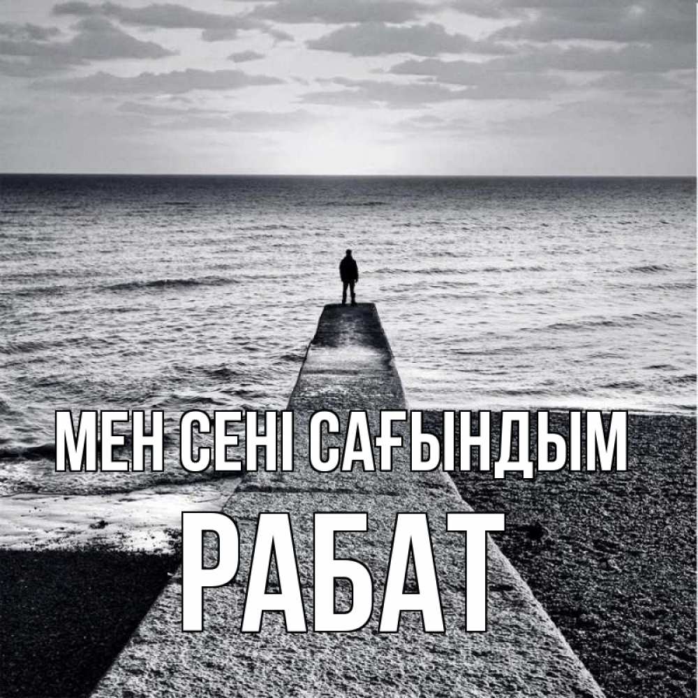 Күн сайын ашық хат с именем, РАБАТ Мен сені сағындым скучашки Онлайн тегін жүктеп алу тілектері бар керемет карта 