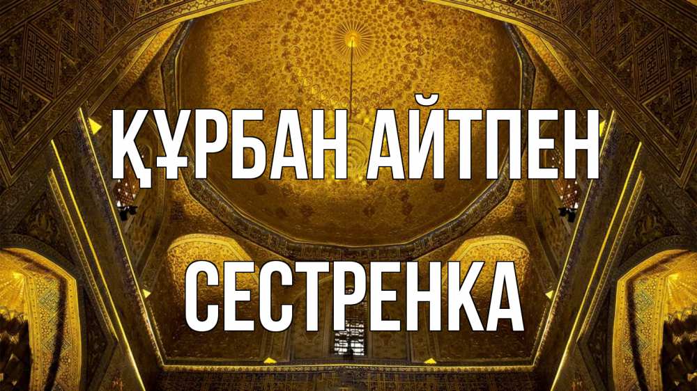 Картинка Құрбан айтпен, Сестренка