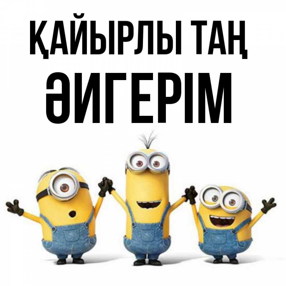 Күн сайын ашық хат с именем, ӘИГЕРІМ Қайырлы таң бодренького утра Онлайн тегін жүктеп алу тілектері бар керемет карта 