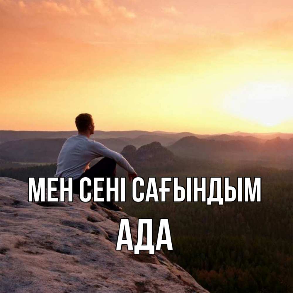 Күн сайын ашық хат с именем, Ада Мен сені сағындым открытка про скучашки 1 Онлайн тегін жүктеп алу тілектері бар керемет карта 