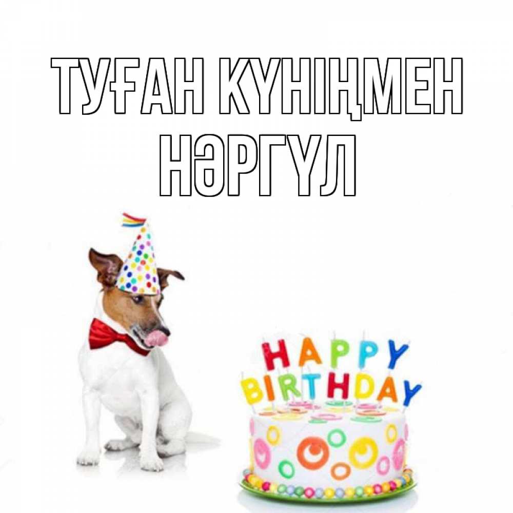 Күн сайын ашық хат с именем, НӘРГҮЛ Туған күніңмен праздник Онлайн тегін жүктеп алу тілектері бар керемет карта 
