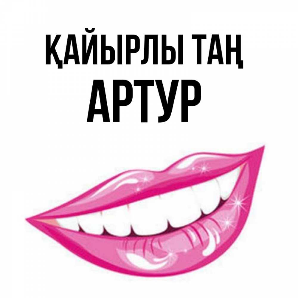 Күн сайын ашық хат с именем, Артур Қайырлы таң розовые губы и белые зубы Онлайн тегін жүктеп алу тілектері бар керемет карта 