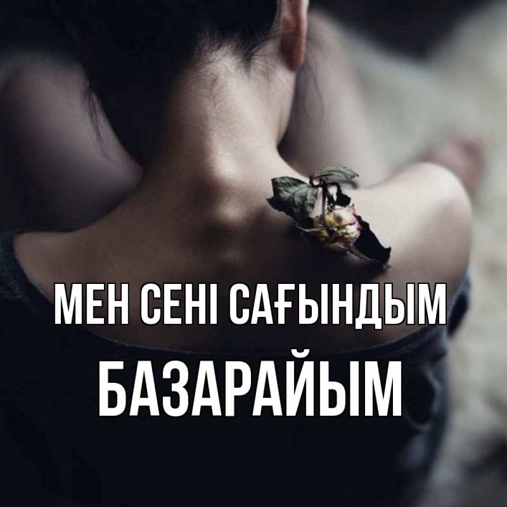 Күн сайын ашық хат с именем, БАЗАРАЙЫМ Мен сені сағындым засох цветок Онлайн тегін жүктеп алу тілектері бар керемет карта 