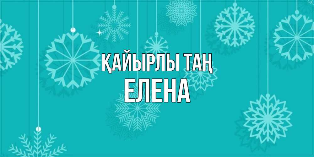 Күн сайын ашық хат с именем, Елена Қайырлы таң открытка со снежинками Онлайн тегін жүктеп алу тілектері бар керемет карта 