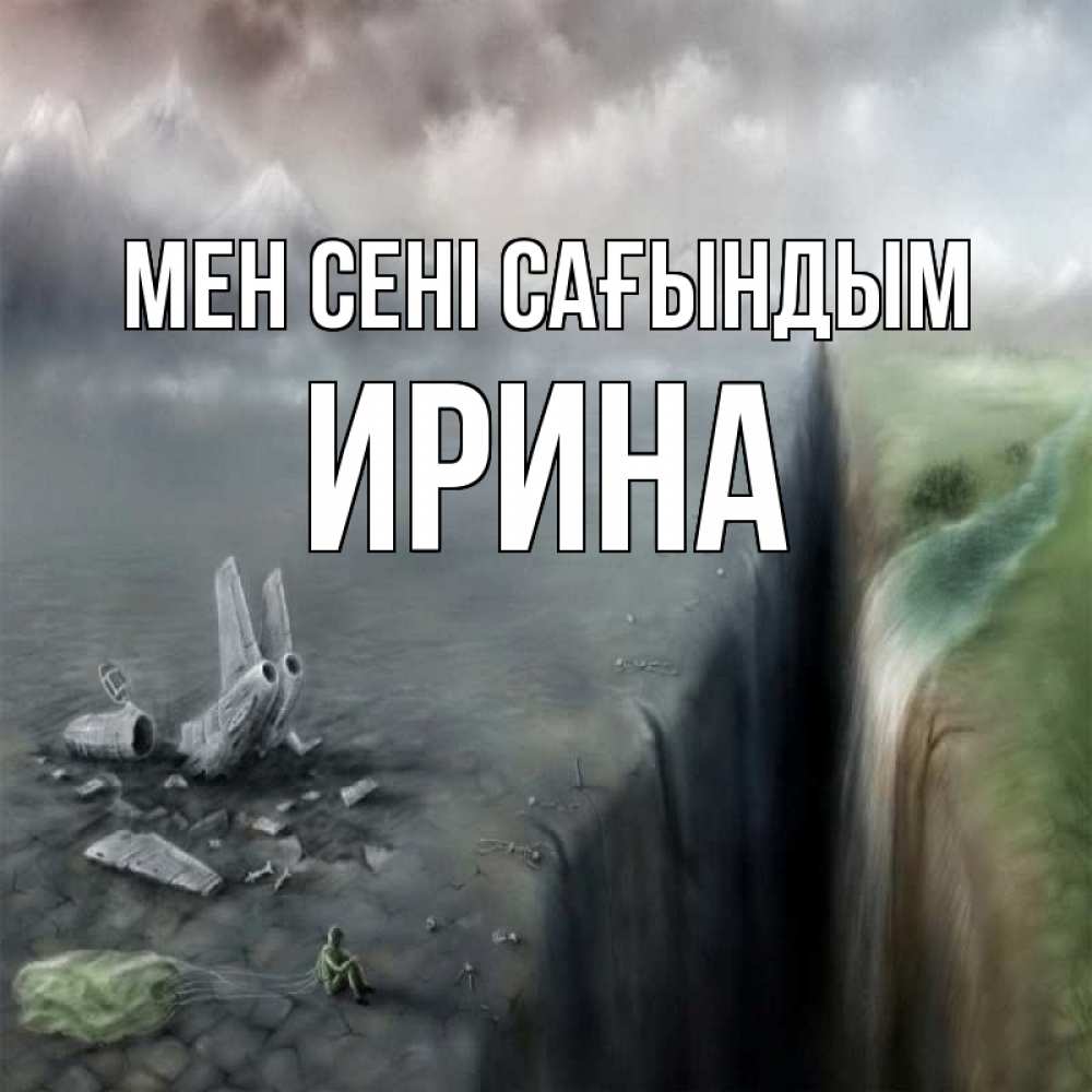 Күн сайын ашық хат с именем, Ирина Мен сені сағындым давай скорее ко мне Онлайн тегін жүктеп алу тілектері бар керемет карта 