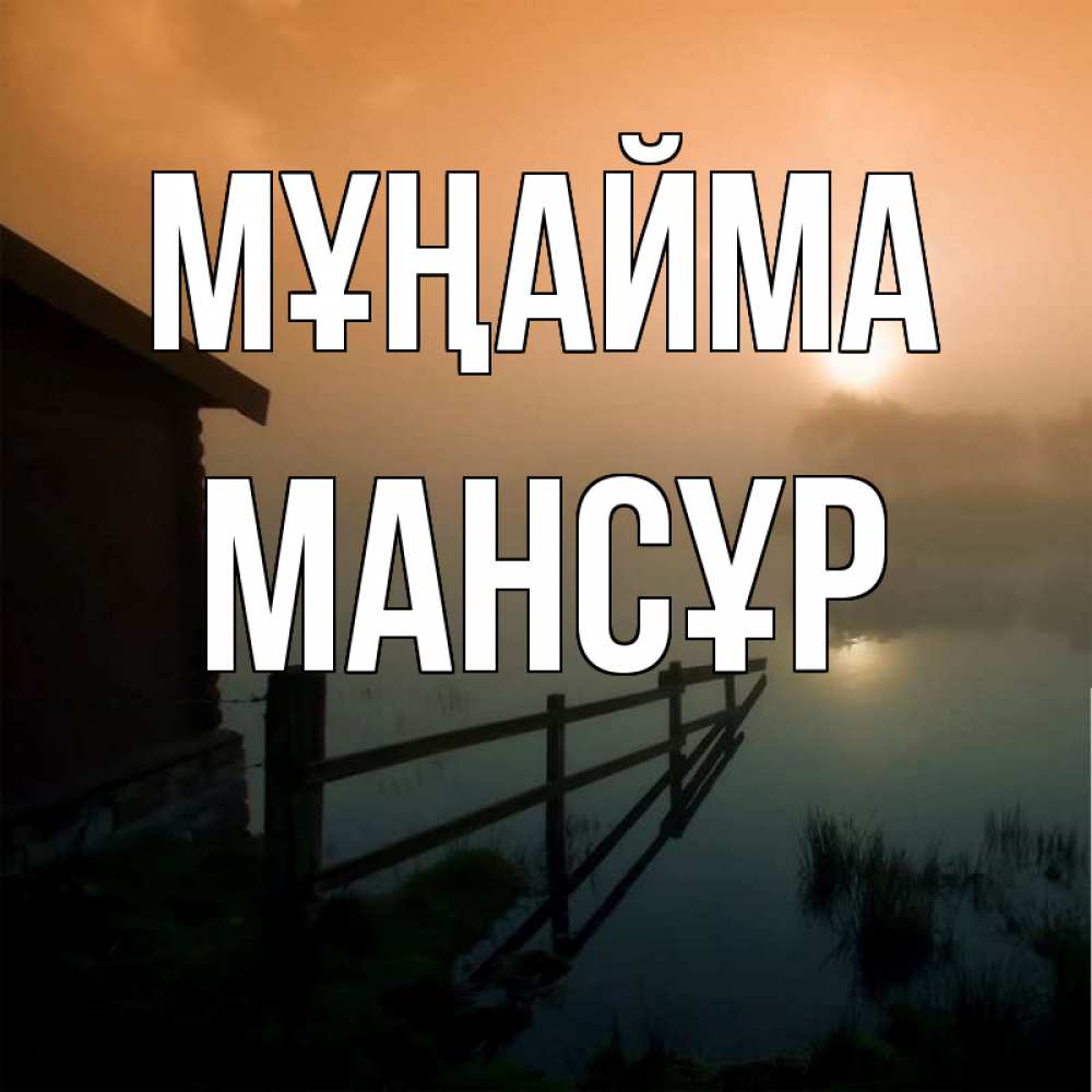 Күн сайын ашық хат с именем, МАНСҰР Мұңайма дом у озера Онлайн тегін жүктеп алу тілектері бар керемет карта 