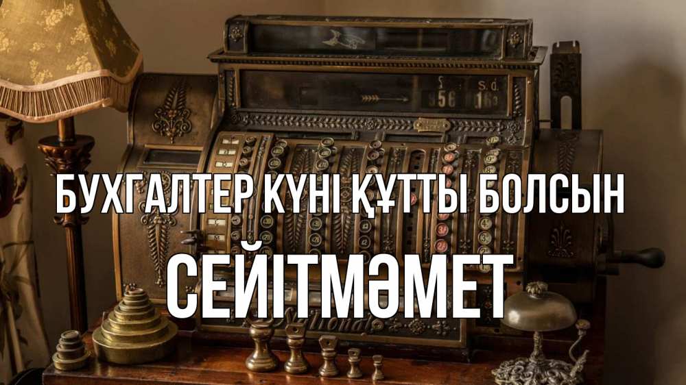 Картинка бухгалтер күні құтты болсын, СЕЙІТМӘМЕТ