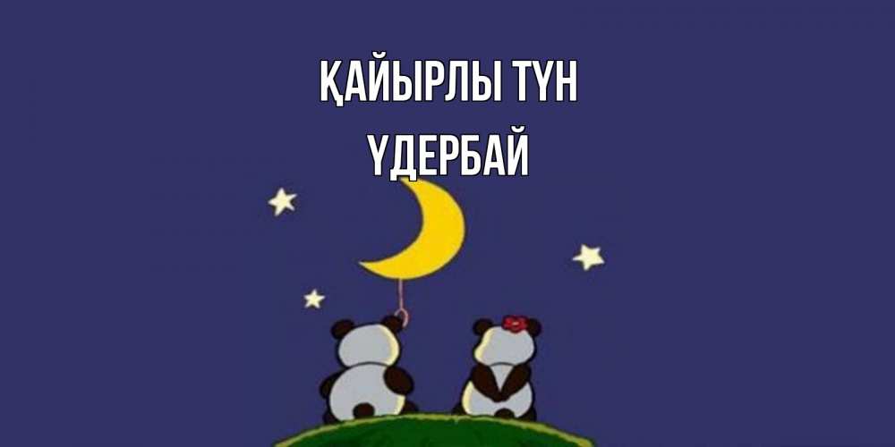 Күн сайын ашық хат с именем, ҮДЕРБАЙ Қайырлы түн открытка с пожеланиями хорошо выспаться Онлайн тегін жүктеп алу тілектері бар керемет карта 