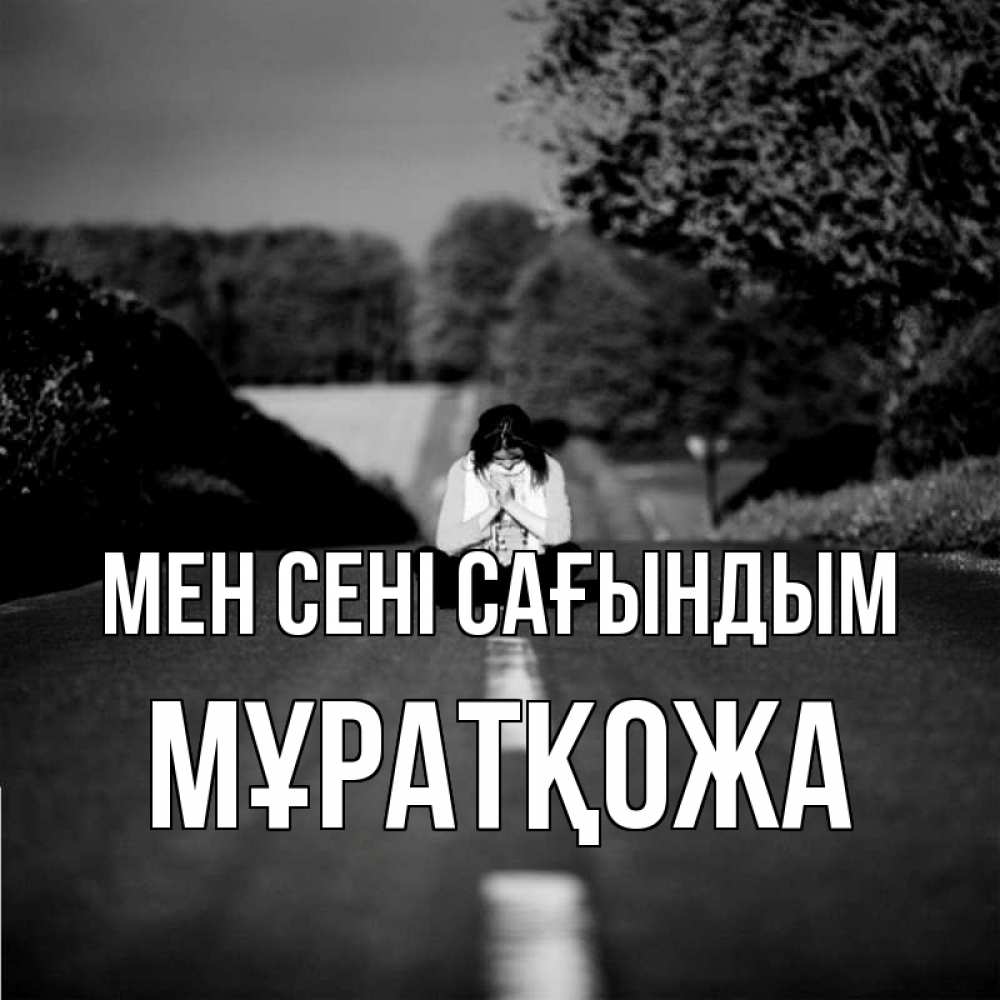 Күн сайын ашық хат с именем, Мұратқожа Мен сені сағындым фото Онлайн тегін жүктеп алу тілектері бар керемет карта 