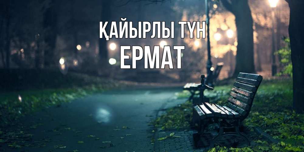 Күн сайын ашық хат с именем, Ермат Қайырлы түн открытка для пожелания сладких снов Онлайн тегін жүктеп алу тілектері бар керемет карта 