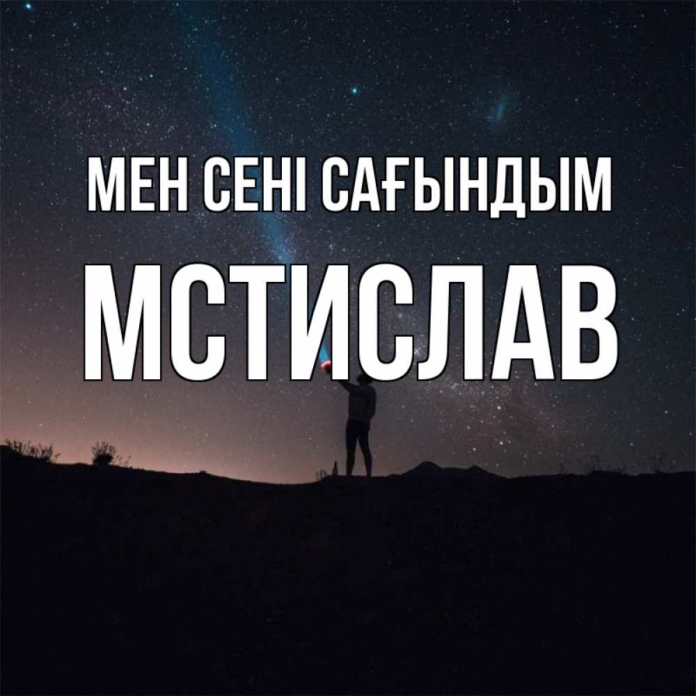 Күн сайын ашық хат с именем, Мстислав Мен сені сағындым звезды и луч света Онлайн тегін жүктеп алу тілектері бар керемет карта 