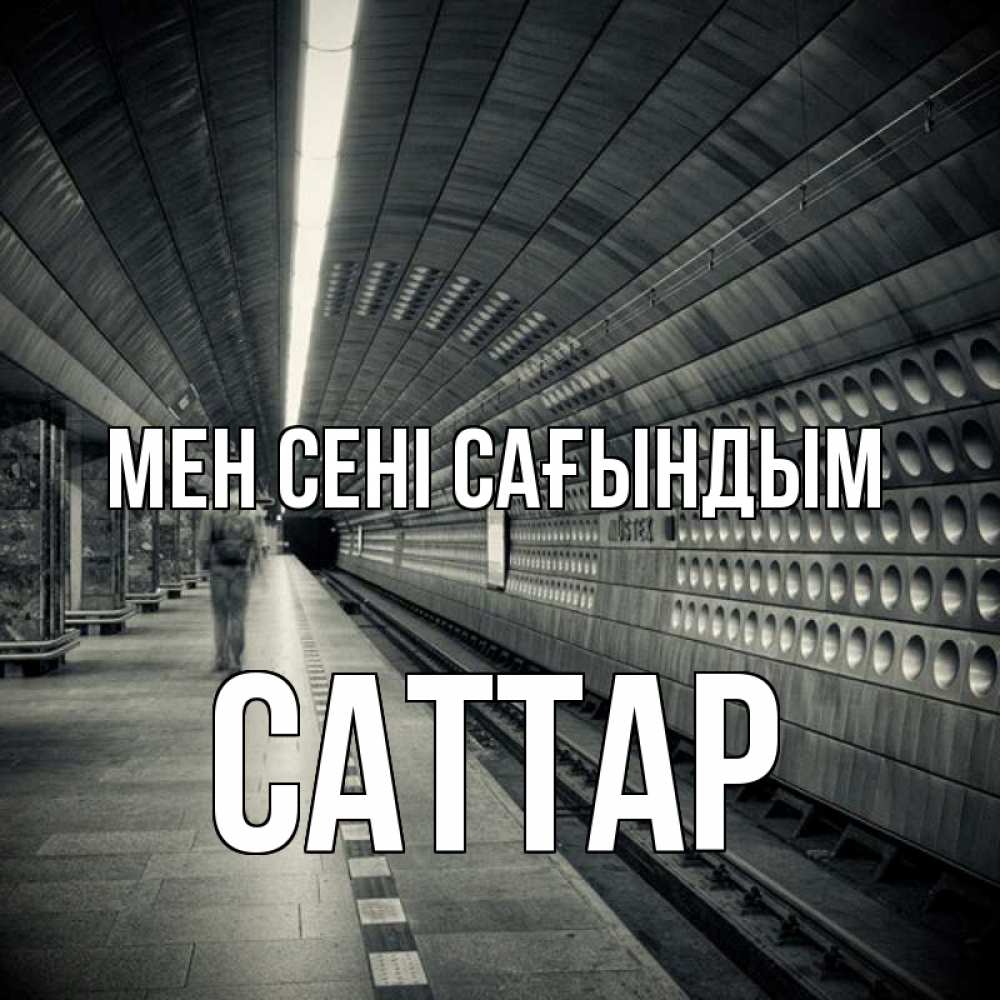Күн сайын ашық хат с именем, САТТАР Мен сені сағындым приезжай 1 Онлайн тегін жүктеп алу тілектері бар керемет карта 