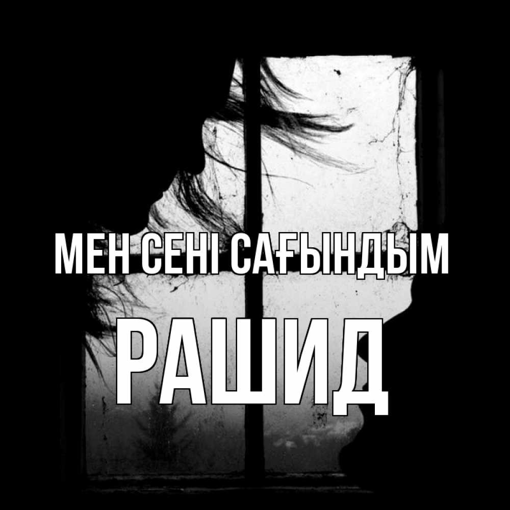 Күн сайын ашық хат с именем, Рашид Мен сені сағындым силуэт Онлайн тегін жүктеп алу тілектері бар керемет карта 
