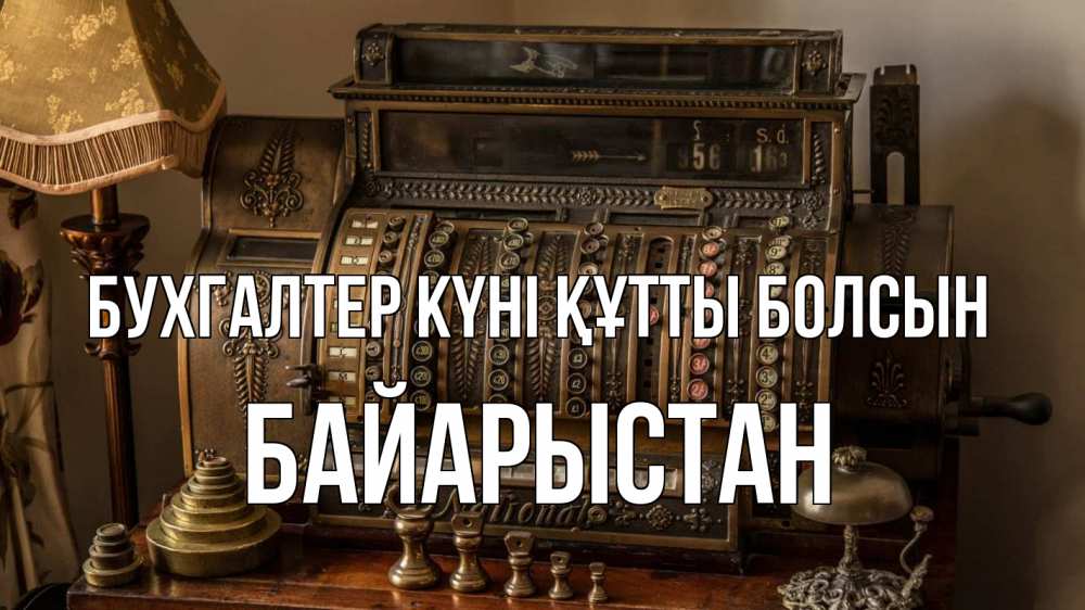 Картинка бухгалтер күні құтты болсын, Байарыстан