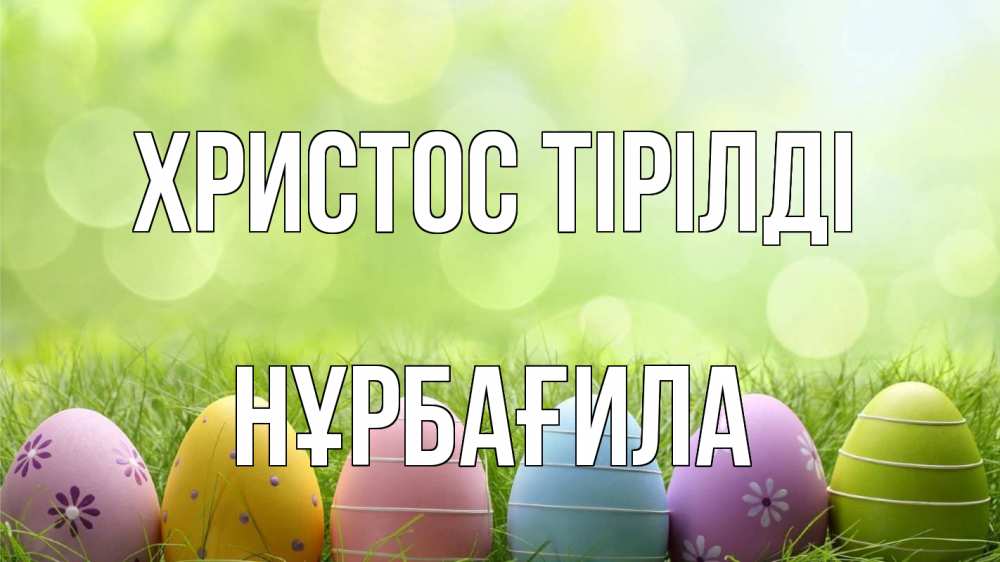Картинка Христос тірілді, НҰРБАҒИЛА