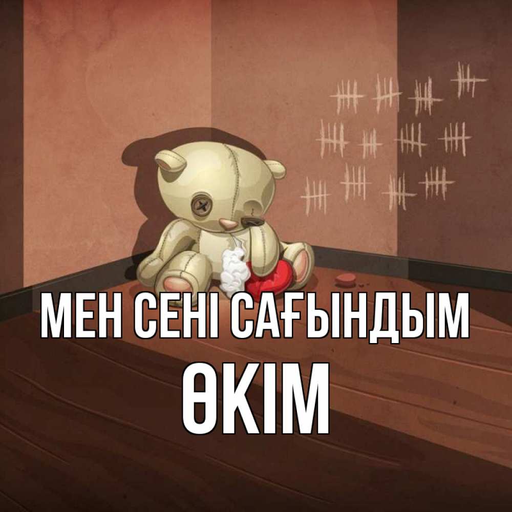 Күн сайын ашық хат с именем, ӨКІМ Мен сені сағындым скорее ко мне Онлайн тегін жүктеп алу тілектері бар керемет карта 