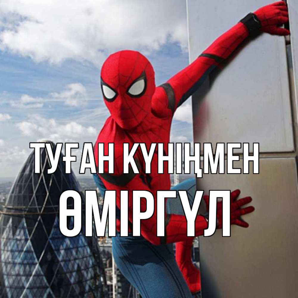 Күн сайын ашық хат с именем, ӨМІРГҮЛ Туған күніңмен Марвел Онлайн тегін жүктеп алу тілектері бар керемет карта 