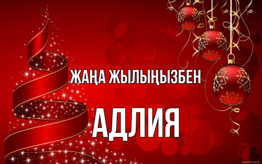 Күн сайын ашық хат с именем, АДЛИЯ Жаңа жылыңызбен новый год Онлайн тегін жүктеп алу тілектері бар керемет карта 