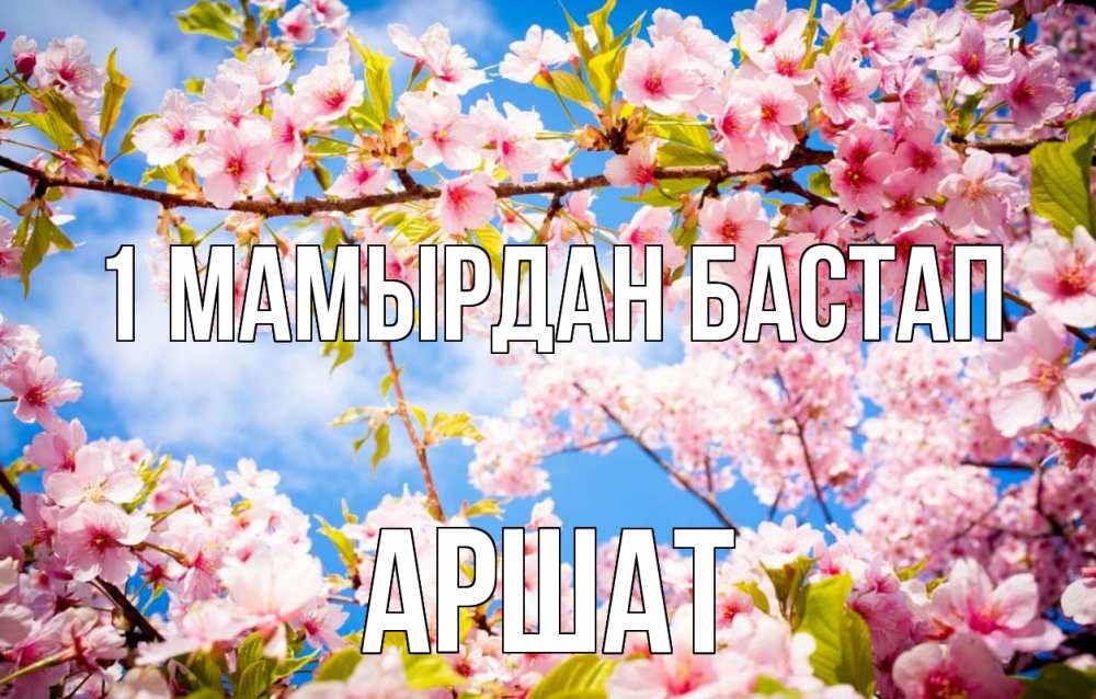 Күн сайын ашық хат с именем, АРШАТ 1 мамырдан бастап С 1 мая Онлайн тегін жүктеп алу тілектері бар керемет карта 