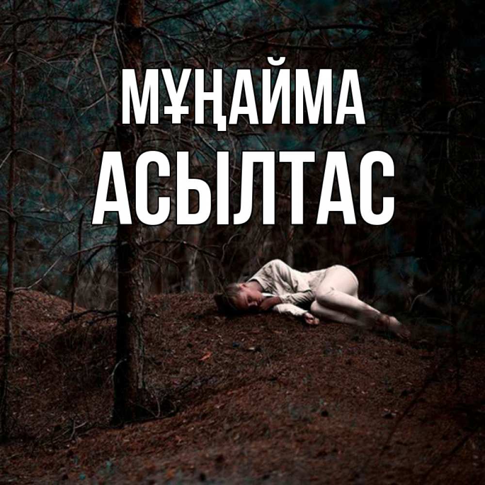 Күн сайын ашық хат с именем, АСЫЛТАС Мұңайма лес Онлайн тегін жүктеп алу тілектері бар керемет карта 