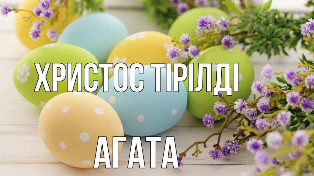 Күн сайын ашық хат с именем, Агата Христос тірілді пасха Онлайн тегін жүктеп алу тілектері бар керемет карта 