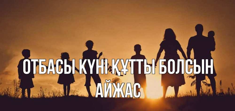 Күн сайын ашық хат с именем, Айжас отбасы күні құтты болсын любовь, верность, семья Онлайн тегін жүктеп алу тілектері бар керемет карта 