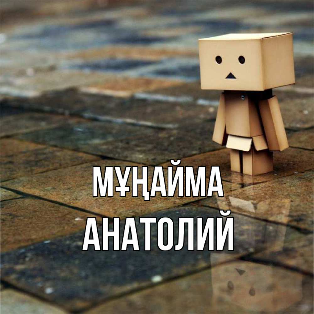 Күн сайын ашық хат с именем, Анатолий Мұңайма Стив Онлайн тегін жүктеп алу тілектері бар керемет карта 