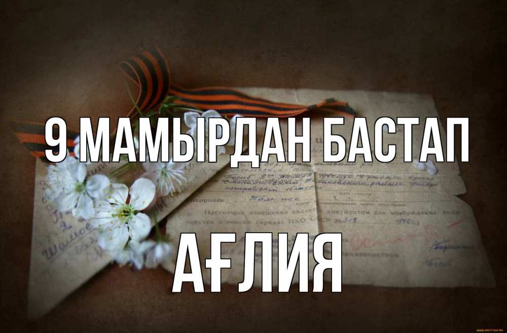 Күн сайын ашық хат с именем, АҒЛИЯ 9 мамырдан бастап 9 мая Онлайн тегін жүктеп алу тілектері бар керемет карта 