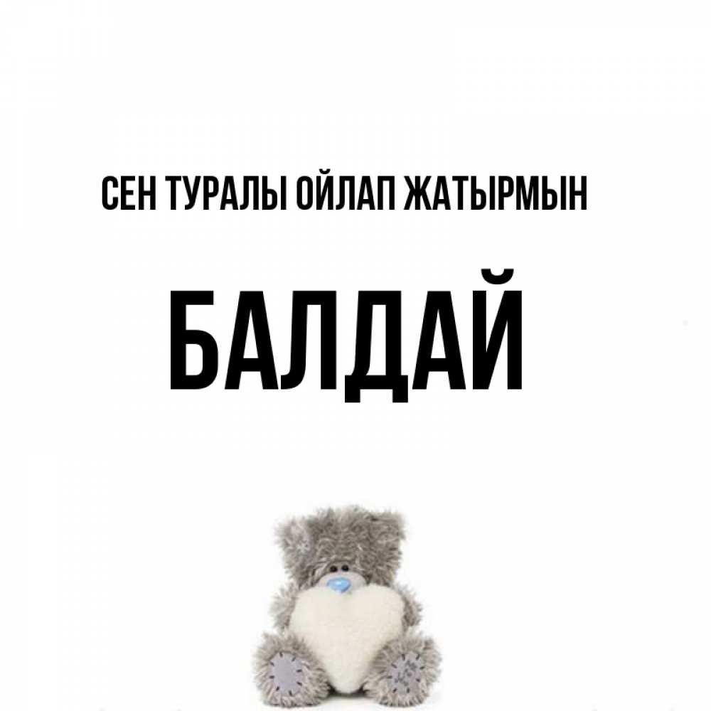 Күн сайын ашық хат с именем, БАЛДАЙ Сен туралы ойлап жатырмын тедди с сердечком для любимой Онлайн тегін жүктеп алу тілектері бар керемет карта 
