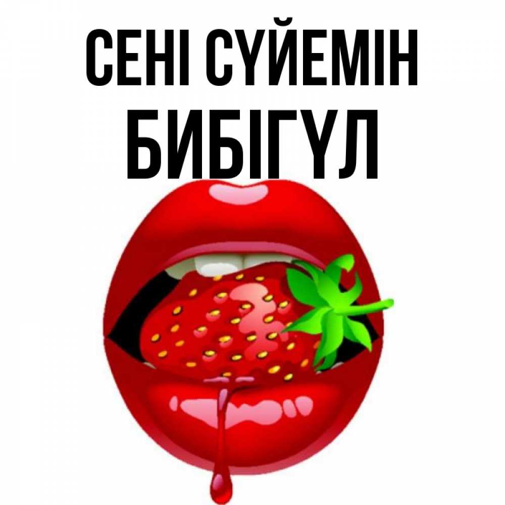 Күн сайын ашық хат с именем, БИБІГҮЛ Сені сүйемін открытки с поцелуями Онлайн тегін жүктеп алу тілектері бар керемет карта 