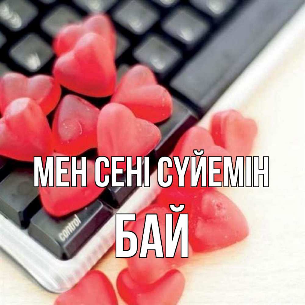Күн сайын ашық хат с именем, Бай Мен сені сүйемін конфеты в виде сердец Онлайн тегін жүктеп алу тілектері бар керемет карта 