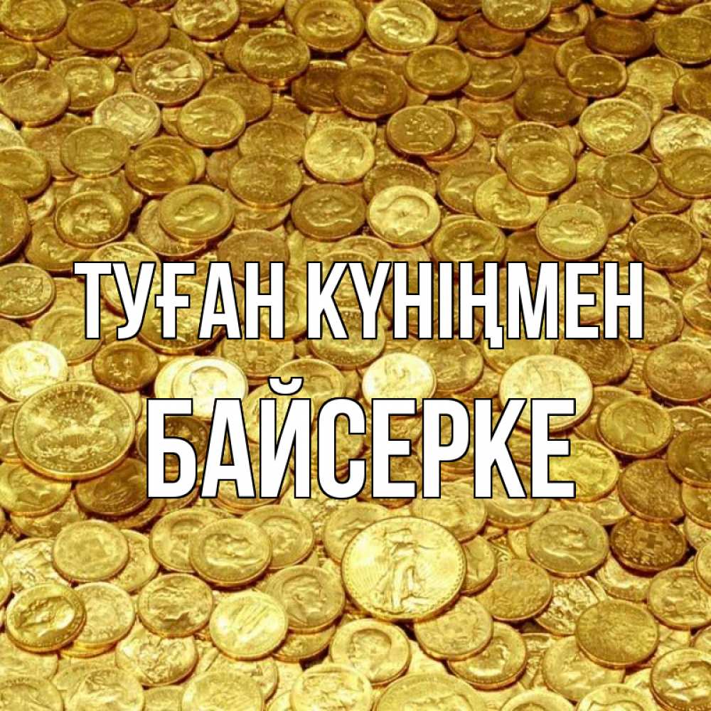 Күн сайын ашық хат с именем, Байсерке Туған күніңмен с пожеланием разбогатеть Онлайн тегін жүктеп алу тілектері бар керемет карта 