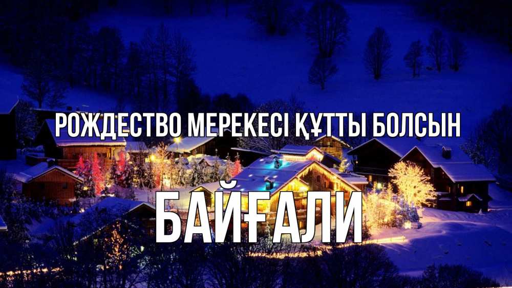 Күн сайын ашық хат с именем, Байғали Рождество мерекесі құтты болсын сочельник Онлайн тегін жүктеп алу тілектері бар керемет карта 