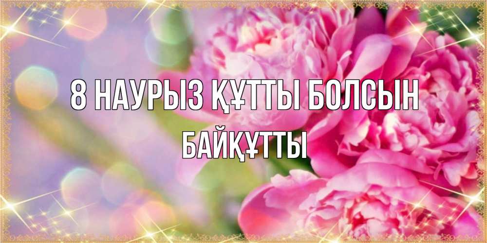 Күн сайын ашық хат с именем, Байқұтты 8 наурыз құтты болсын красивые открытки с текстом для любимых дам Онлайн тегін жүктеп алу тілектері бар керемет карта 