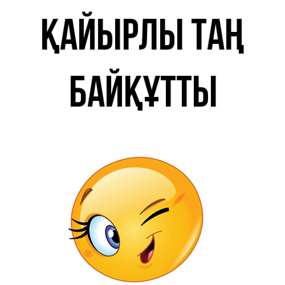 Күн сайын ашық хат с именем, Байқұтты Қайырлы таң хорошее настроение Онлайн тегін жүктеп алу тілектері бар керемет карта 