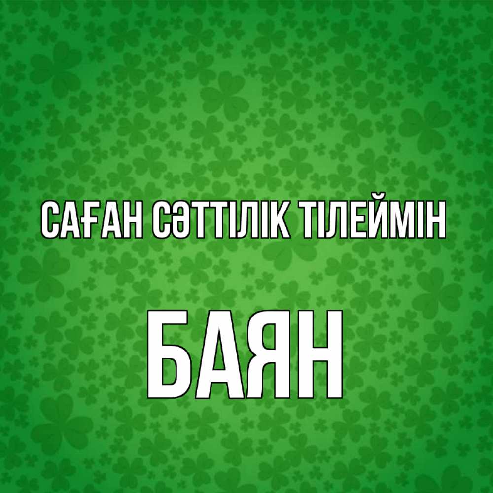Күн сайын ашық хат с именем, Баян Саған сәттілік тілеймін много листочков на удачу Онлайн тегін жүктеп алу тілектері бар керемет карта 