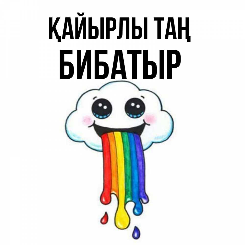 Күн сайын ашық хат с именем, Бибатыр Қайырлы таң утречко Онлайн тегін жүктеп алу тілектері бар керемет карта 