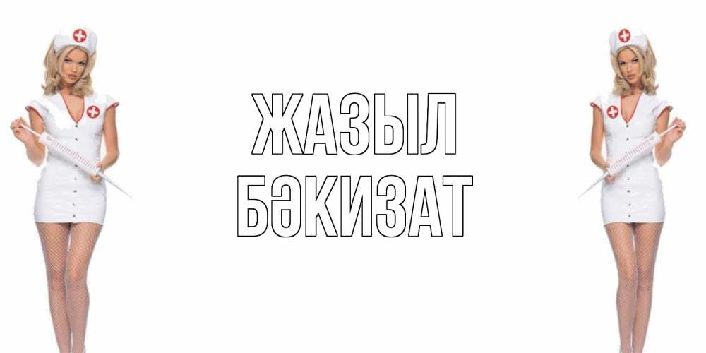 Күн сайын ашық хат с именем, БӘКИЗАТ Жазыл открытки с медсестрой Онлайн тегін жүктеп алу тілектері бар керемет карта 
