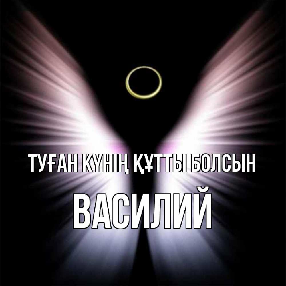 Күн сайын ашық хат с именем, Василий Туған күнің құтты болсын ангел из света Онлайн тегін жүктеп алу тілектері бар керемет карта 