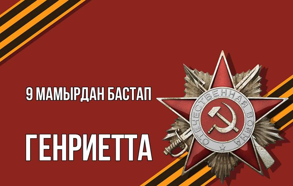 Күн сайын ашық хат с именем, Генриетта 9 мамырдан бастап 9 мая Онлайн тегін жүктеп алу тілектері бар керемет карта 
