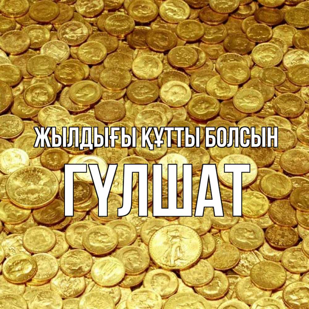 Күн сайын ашық хат с именем, ГҮЛШАТ Жылдығы құтты болсын с пожеланием разбогатеть Онлайн тегін жүктеп алу тілектері бар керемет карта 