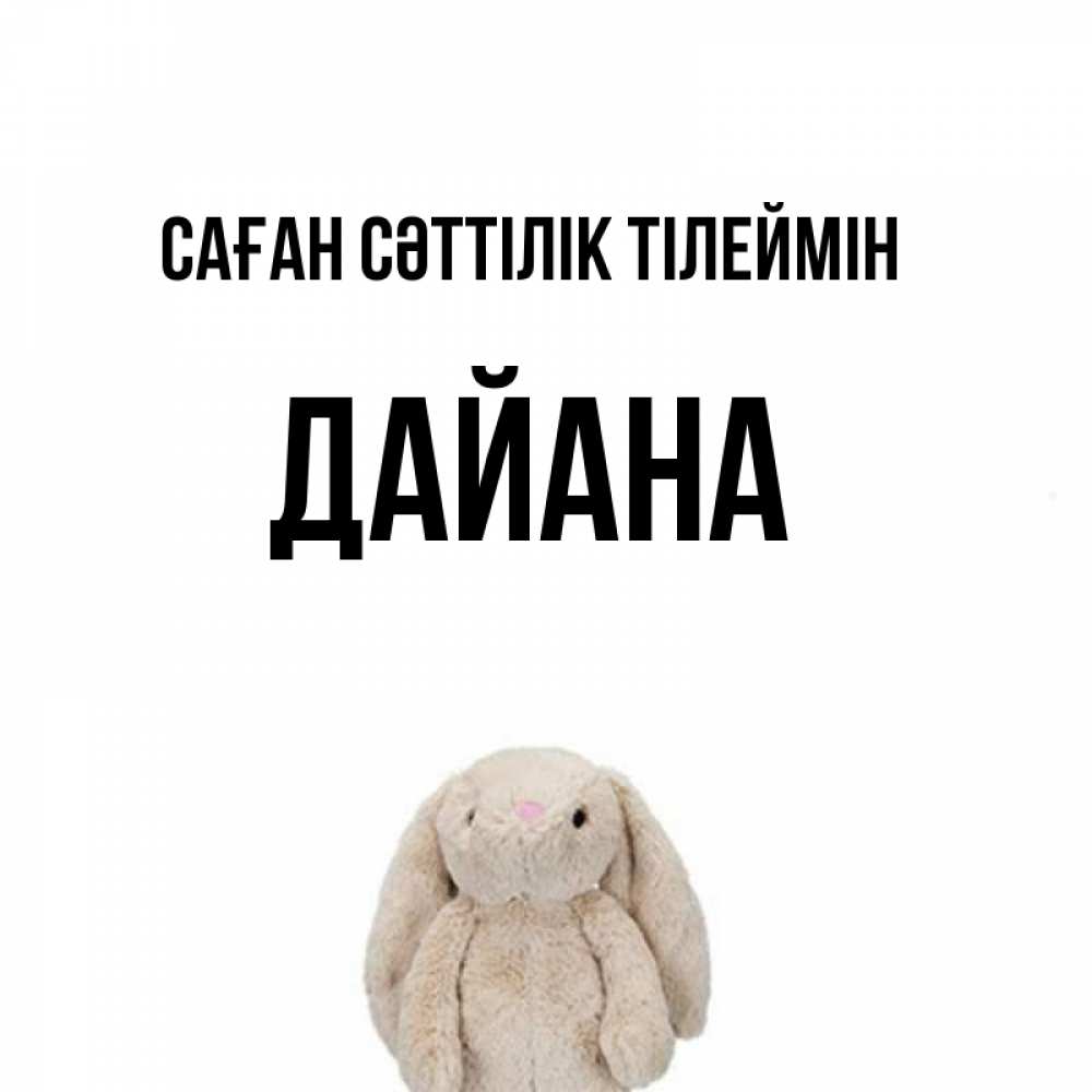 Күн сайын ашық хат с именем, ДАЙАНА Саған сәттілік тілеймін сайт создаватель открыток Онлайн тегін жүктеп алу тілектері бар керемет карта 