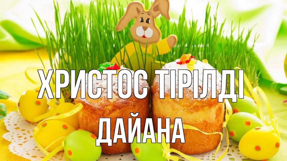 Күн сайын ашық хат с именем, ДАЙАНА Христос тірілді пасха Онлайн тегін жүктеп алу тілектері бар керемет карта 