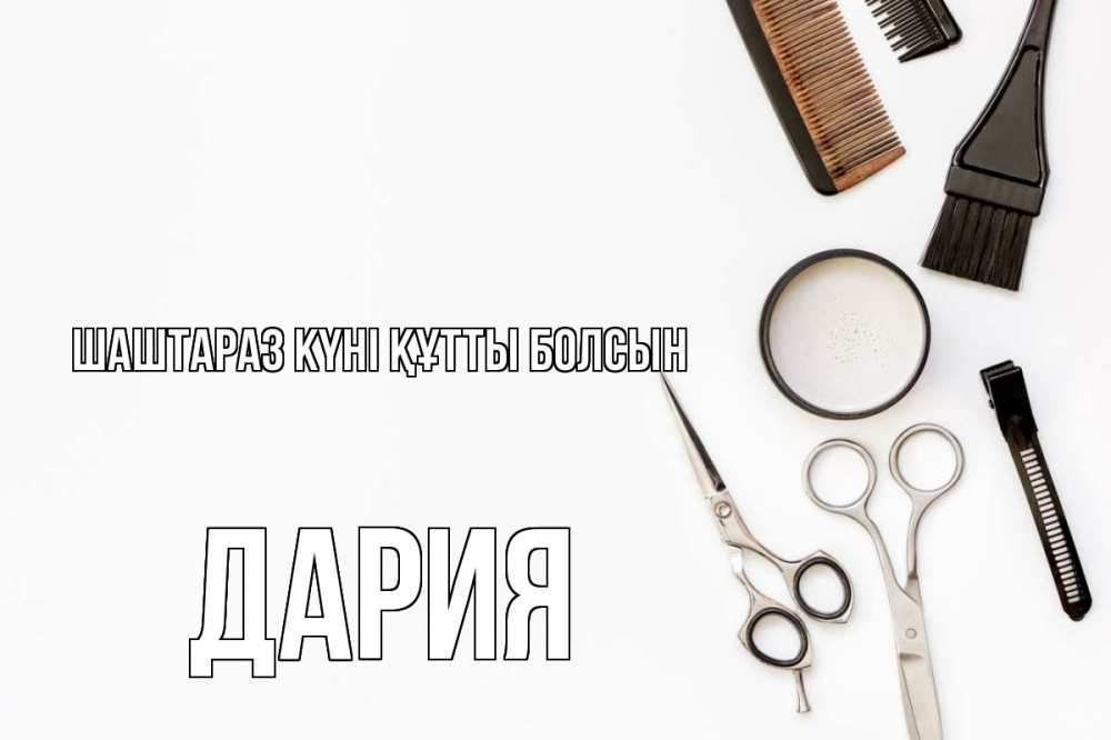 Күн сайын ашық хат с именем, ДАРИЯ Шаштараз күні құтты болсын с днем парикмахера расческа Онлайн тегін жүктеп алу тілектері бар керемет карта 