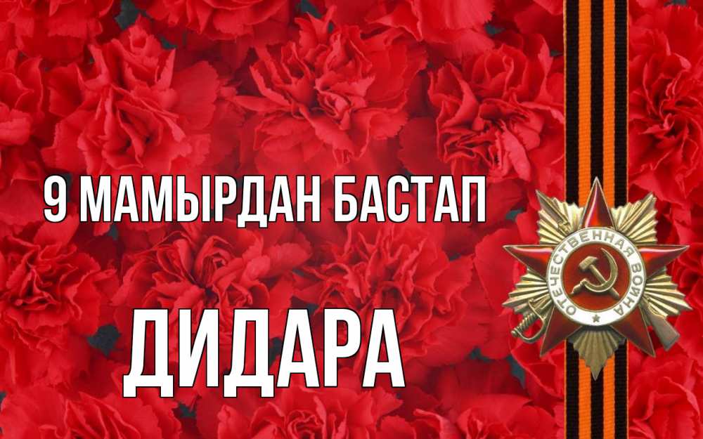Күн сайын ашық хат с именем, ДИДАРА 9 мамырдан бастап 9 мая Онлайн тегін жүктеп алу тілектері бар керемет карта 