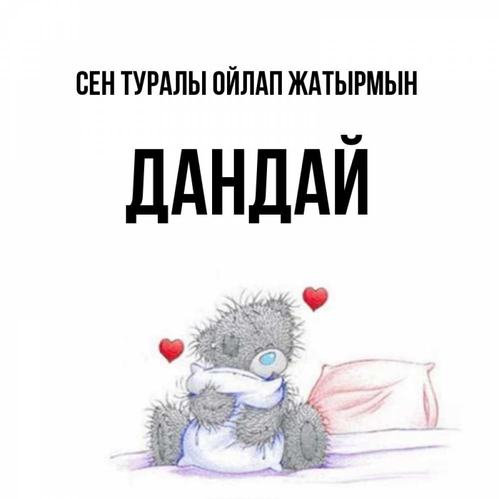 Күн сайын ашық хат с именем, Дандай Сен туралы ойлап жатырмын мишка на кровати Онлайн тегін жүктеп алу тілектері бар керемет карта 