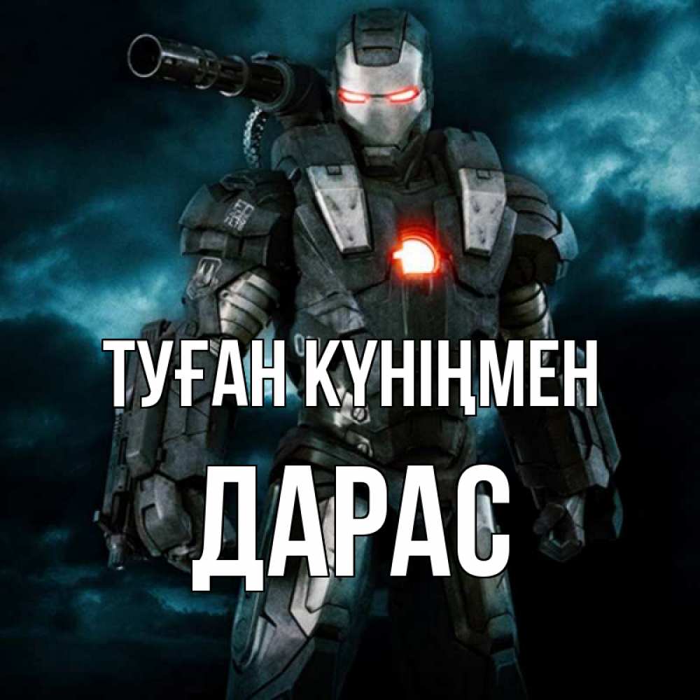 Күн сайын ашық хат с именем, Дарас Туған күніңмен марвел супергерой в новом костюме Онлайн тегін жүктеп алу тілектері бар керемет карта 